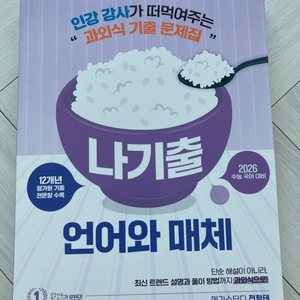 (새책) 2026년 나기출 수능국어(언어와 매체) 문제