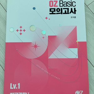 (새책) 2026년 OZ Basic 모의고사 지구과학1