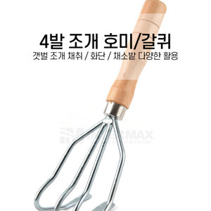 4발 조개 갈퀴/호미 낚시 새상품
