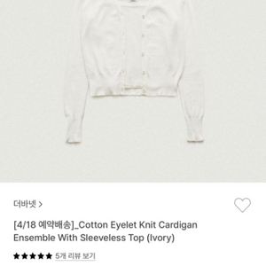 더바넷 코튼 아일렛 니트세트