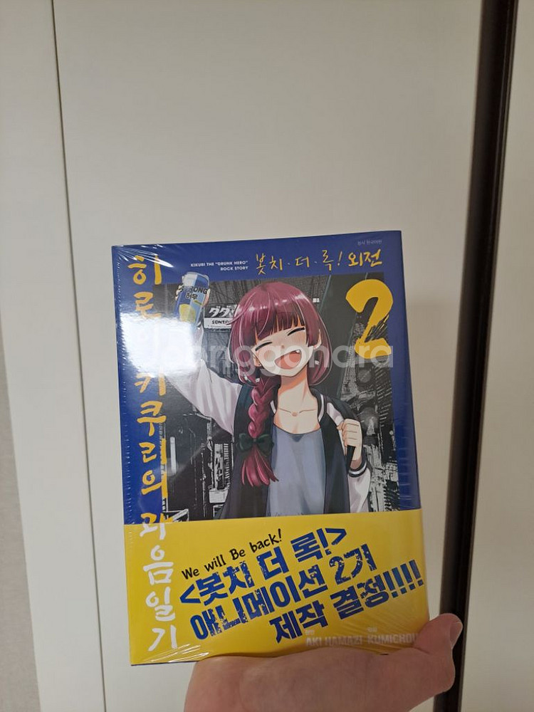 봇치 더 록 히로이 키쿠리의 과음일기 2권--0