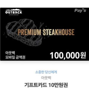 아웃백 기프티 판매