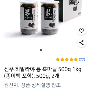 미개봉) 통 흑마늘 500g 1통