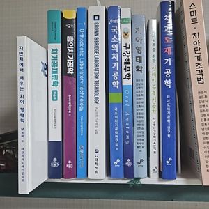 치기공학과 대학교재