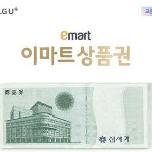 양산 이마트상품권 9만원