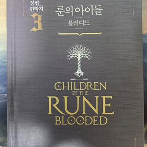룬의 아이들 1,2,3권