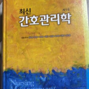 간호관리학 현문사