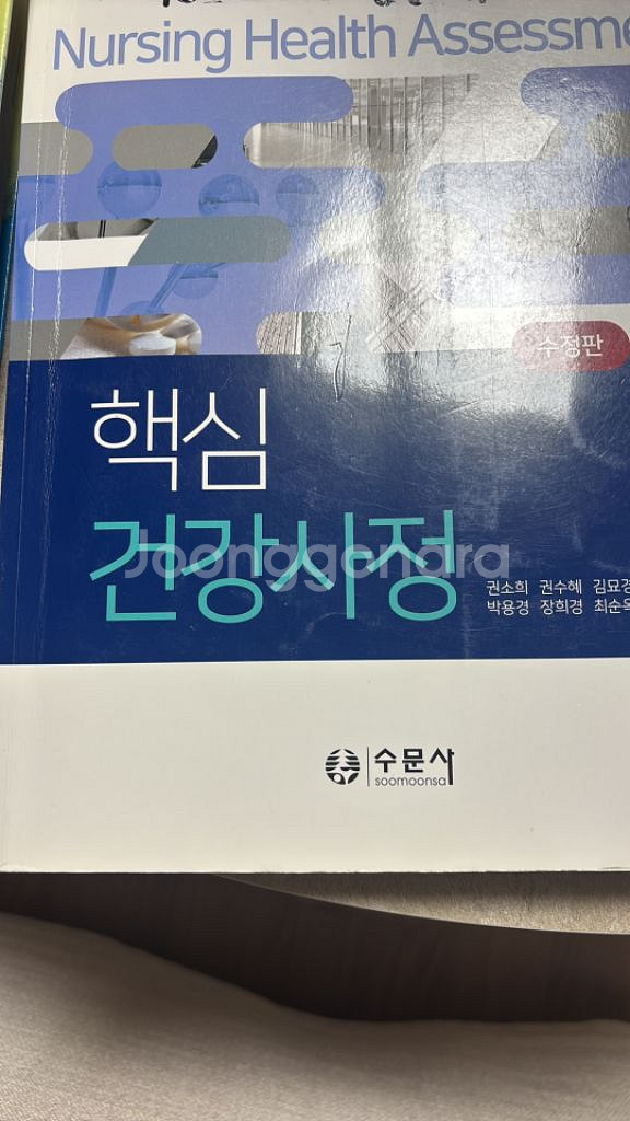 핵심 건강사정 수문사--0