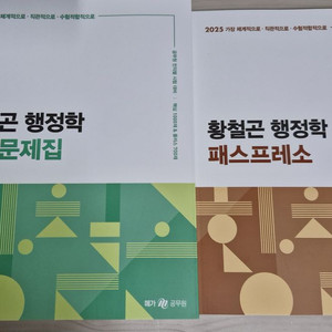 2025 황철곤 행정학 기출 패스프레소 팝니다.