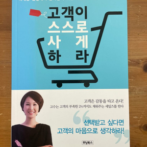 고객이 스스로 사게 하라 - 신상희