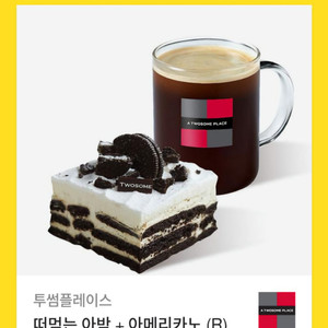 떠먹는 아박+아메리카노 투썸