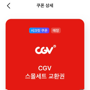 cgv 스몰세트 교환권