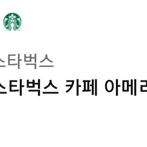 스타벅스 아메리카노 5매 일괄