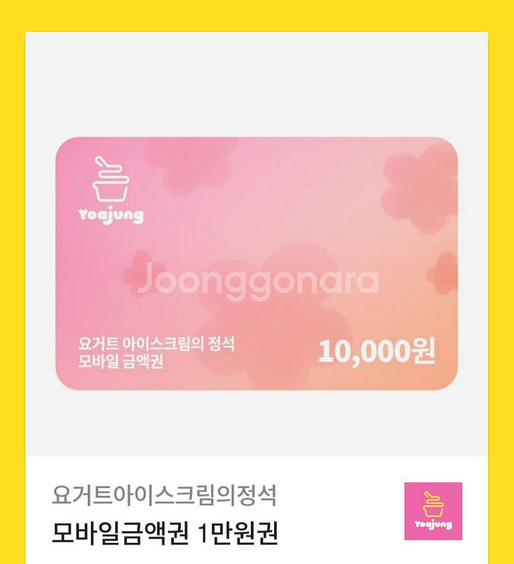 요아정 1만원 기프티콘 판매합니다--0