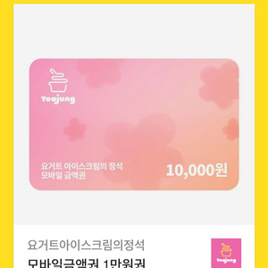 요아정 1만원 기프티콘 판매합니다