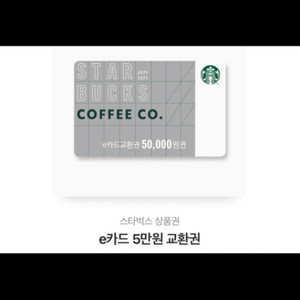 스타벅스 5만원 상품권