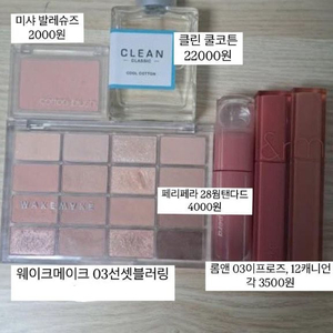 봄웜 갈웜 색조 화장품 싸게판매해요