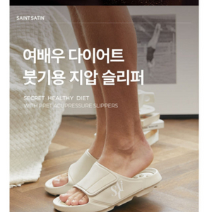 세인트새틴 여배우 프렛 붓기 지압슬리퍼