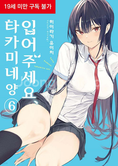 한밤중 하트튠 2 ~ 3, 타카미네 양 6 미개봉 초판--2