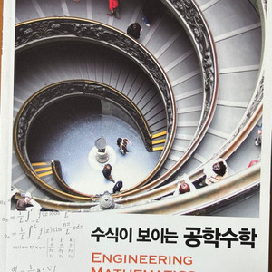 공학수학 책
