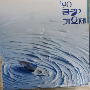 Lp.90금강가요제