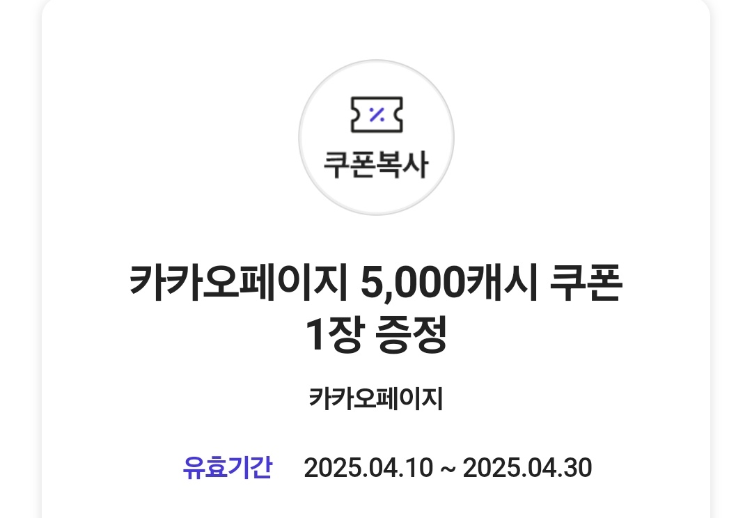 카카오페이지 5천원권