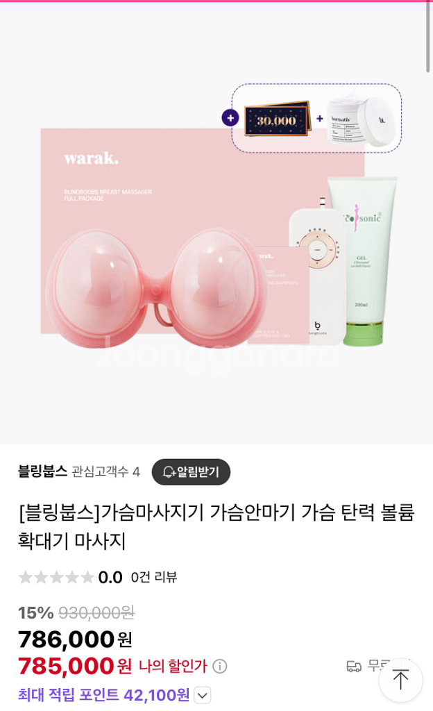 (새상품) 블림붑스 가슴 마사지기+글램스1통--0