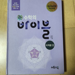 수학의 바이블 미적분2