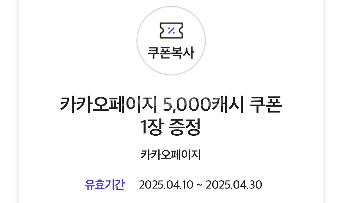 카카오페이지 5000캐시 쿠폰--0