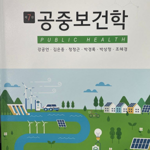 [고려의학] 공중보건학 7판 새 책 판매