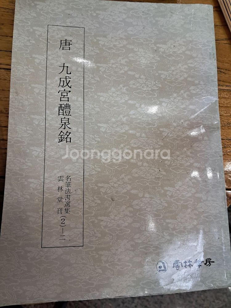 서예 법서 벼루 문진--1