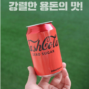 와이프몰래 냉장고 비상금 코카콜라 캔음료 저금통 이미지