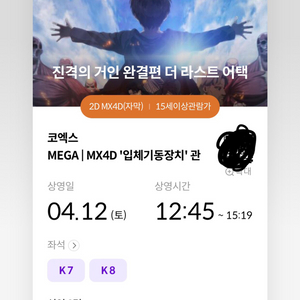 (4/12 12:45)진격의거인 강남코엑스4DX 2인석