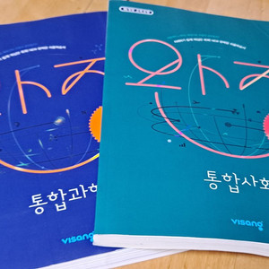 완자 통합사회/통합과학 참고서 세트