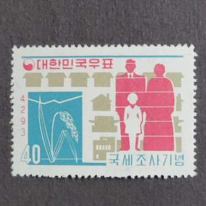 단기4293년(1960) 국세조사기념 우표