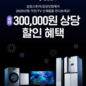 삼성전자 최대 30만원 상당 할인 혜택 쿠폰