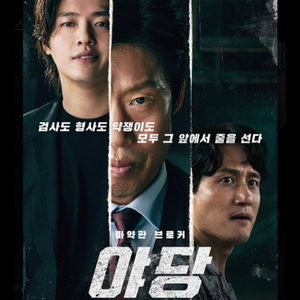 롯데시네마 영화 야당 1인만 2500원