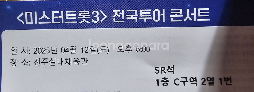 #판매완료원가양도 합니다 미스터트롯 진주공연--1