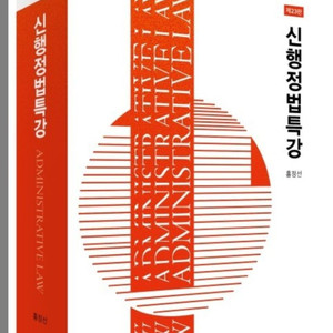 (삽니다) 신행정법특강 23판
