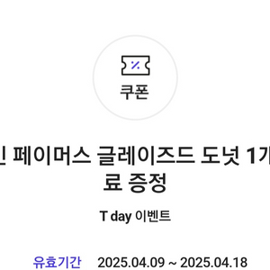 던킨 도넛 쿠폰 팝니다
