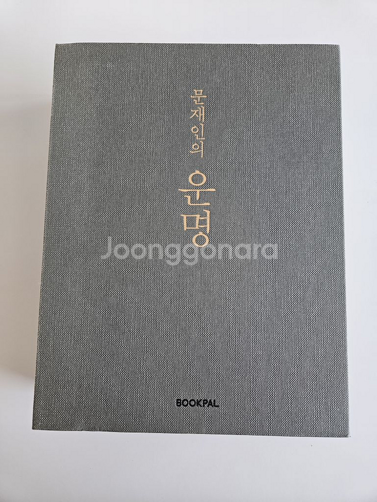 문재인의 운명 책--1