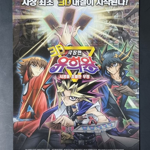 [영화팜플렛] 유희왕 시공을초월한우정 (2011)전단지
