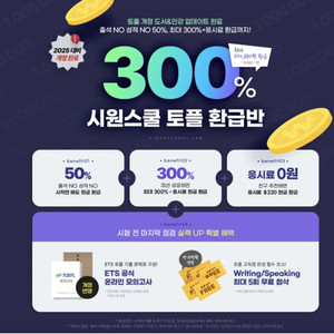 4월중 토플 시원스쿨 100+ 환급반 친구추천