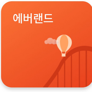 에버랜드 자유이용권 (종일권)