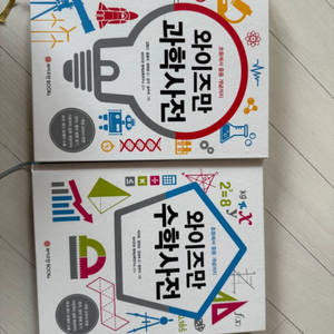 와이즈만 수학, 과학사전 (초등에서 중등개념까지)