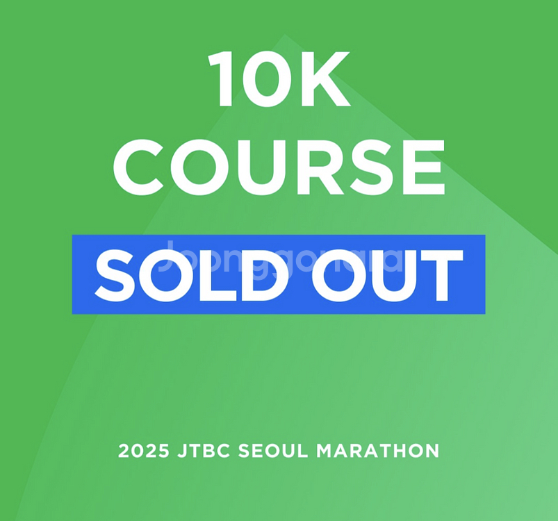 2025년 JTBC 서울 마라톤 10K--0