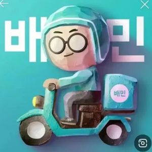 배민 배달의민족 80% 가능하신 분 구해요