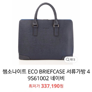 샘소나이트 ECO 브리프케이스