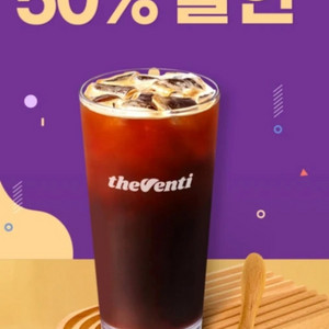 더벤티 아아 50%할인쿠폰 (3장있음 장당200원)