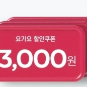 요기요 3천원 쿠폰(중복할인 가능) 배달,포장 가능